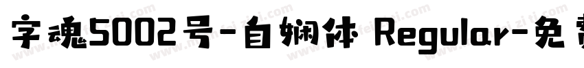 字魂5002号-自娴体 Regular字体转换